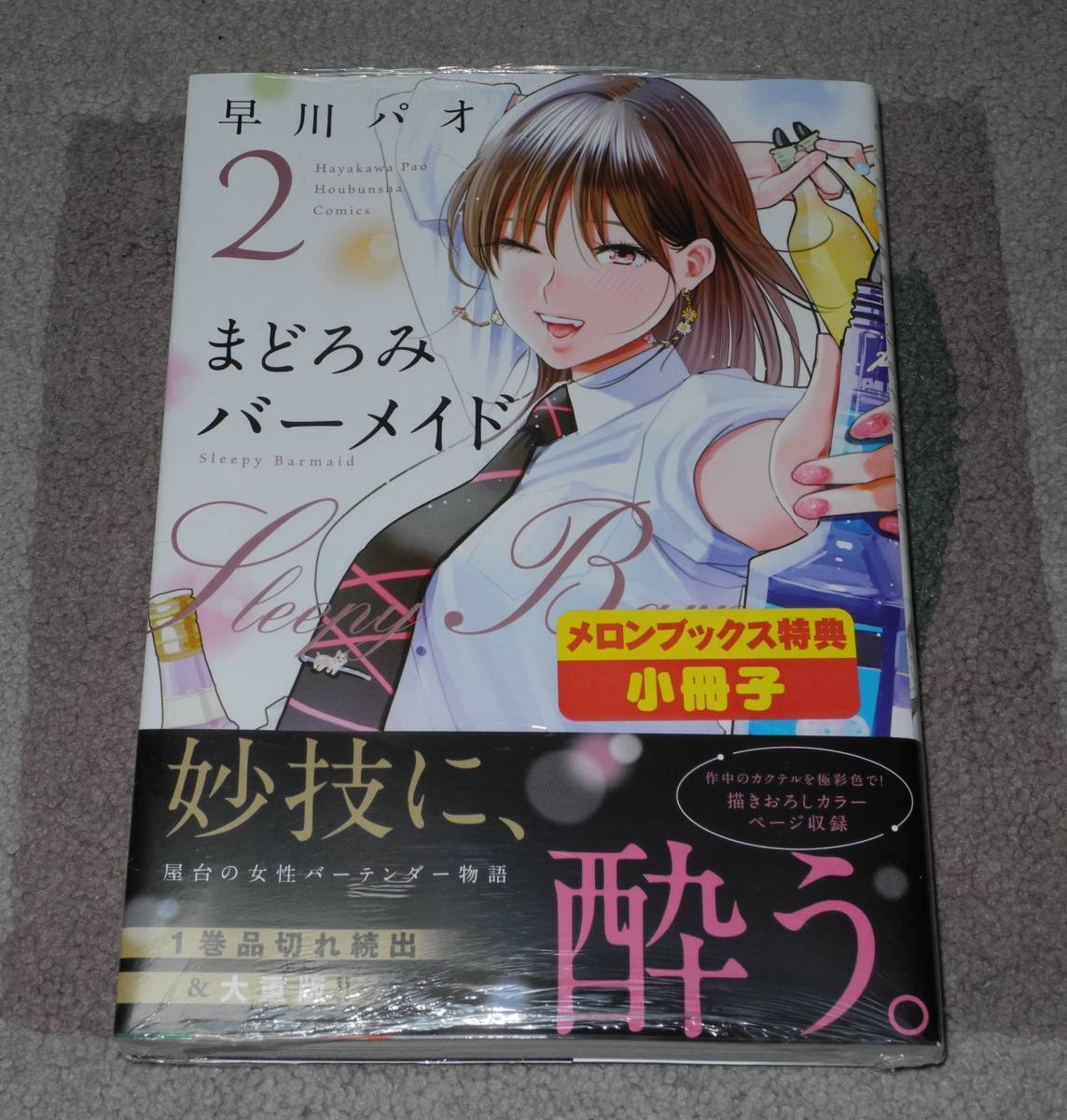 □「まどろみバーメイド」 2巻☆メロンブックス特典小冊子付き・未 