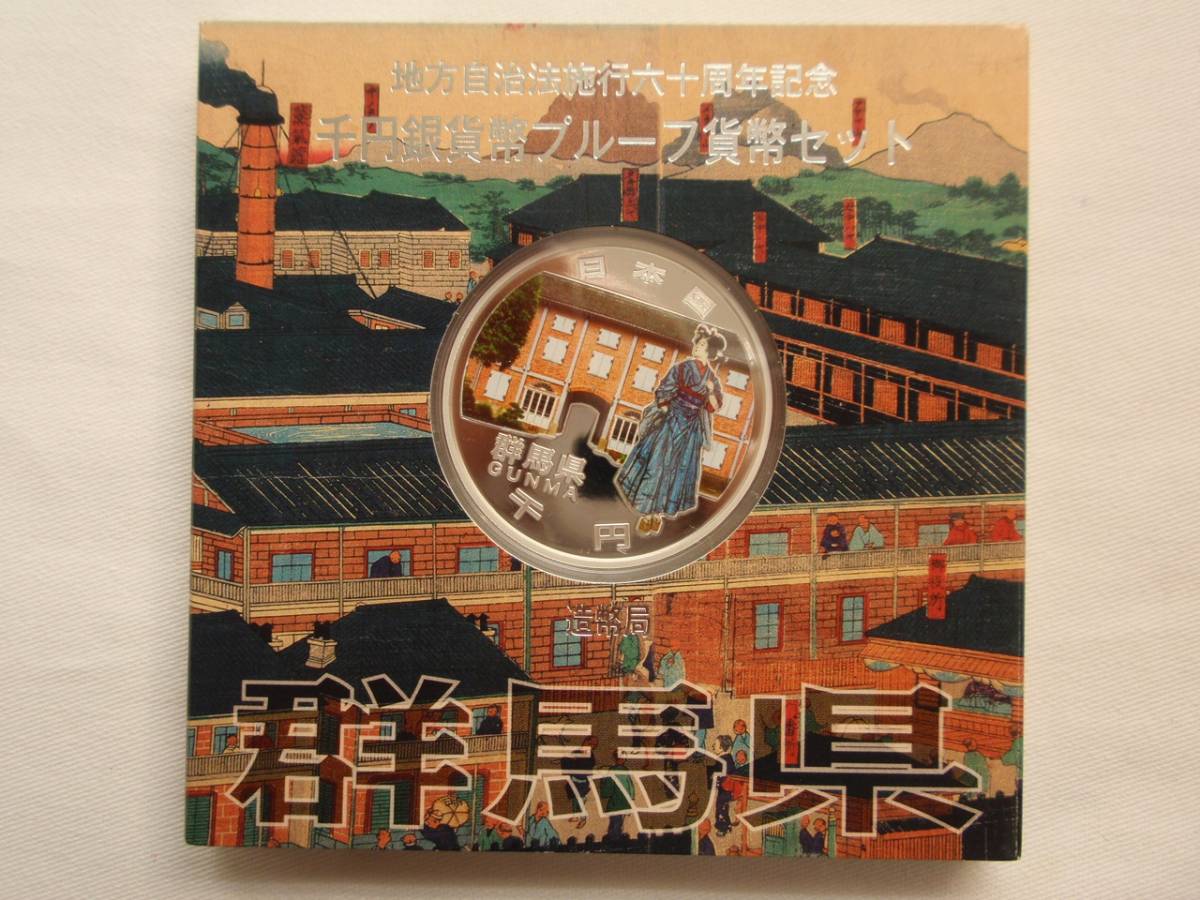 532地方自治法60周年記念千円カラー銀貨 群馬県 群馬県 地方自治法