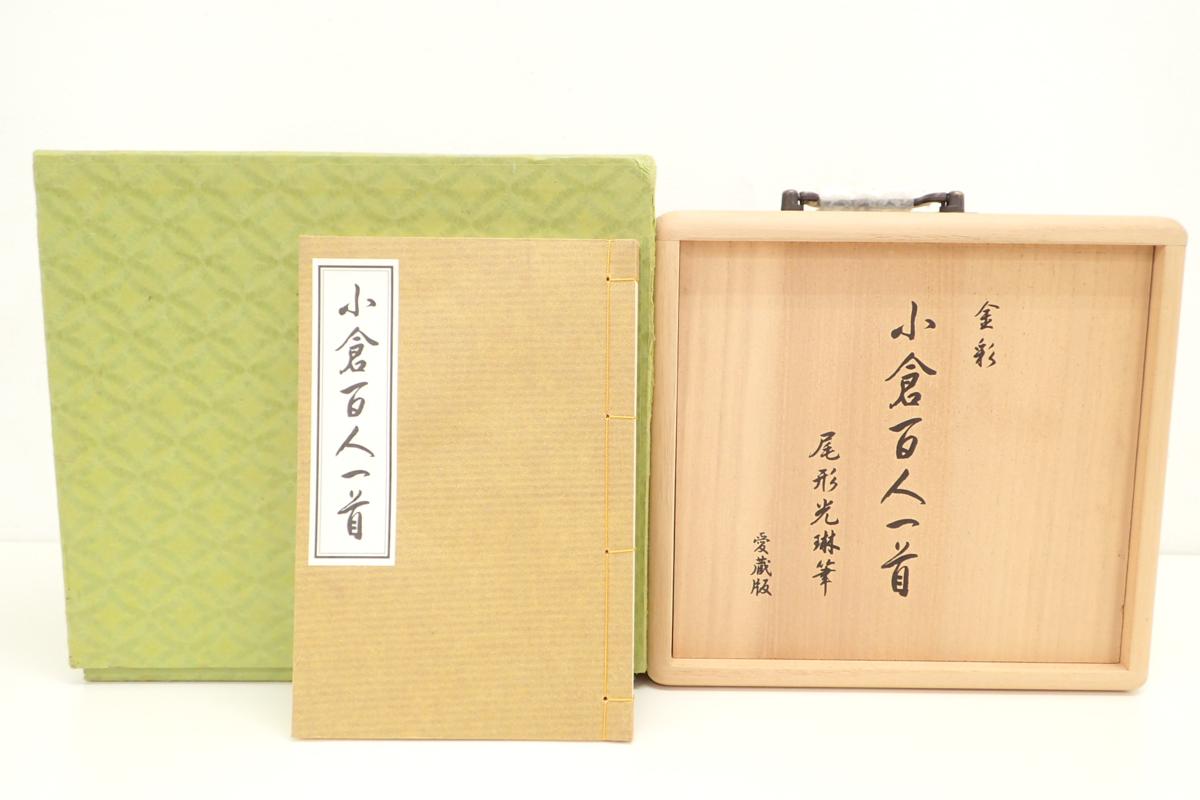 未使用品 金彩 小倉百人一首 尾形光琳筆 愛蔵版 限定374/950 大石天狗