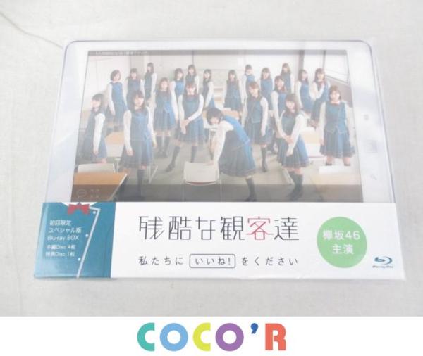 未開封 同梱可】 欅坂46 残酷な観客達 初回限定スペシャル版 Blu-ray