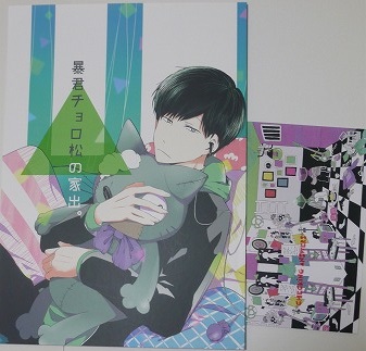 1 28新刊 おそ松さん同人誌 暴君チョロ松の家出 3年4組 さんかく チョロ松 一松 アニメーション 売買されたオークション情報 Yahooの商品情報をアーカイブ公開 オークファン Aucfan Com