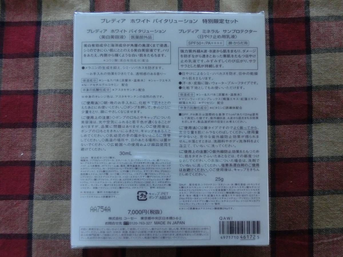 プレディア ホワイト バイタリューション 特別限定セット ７，０００円（税抜）