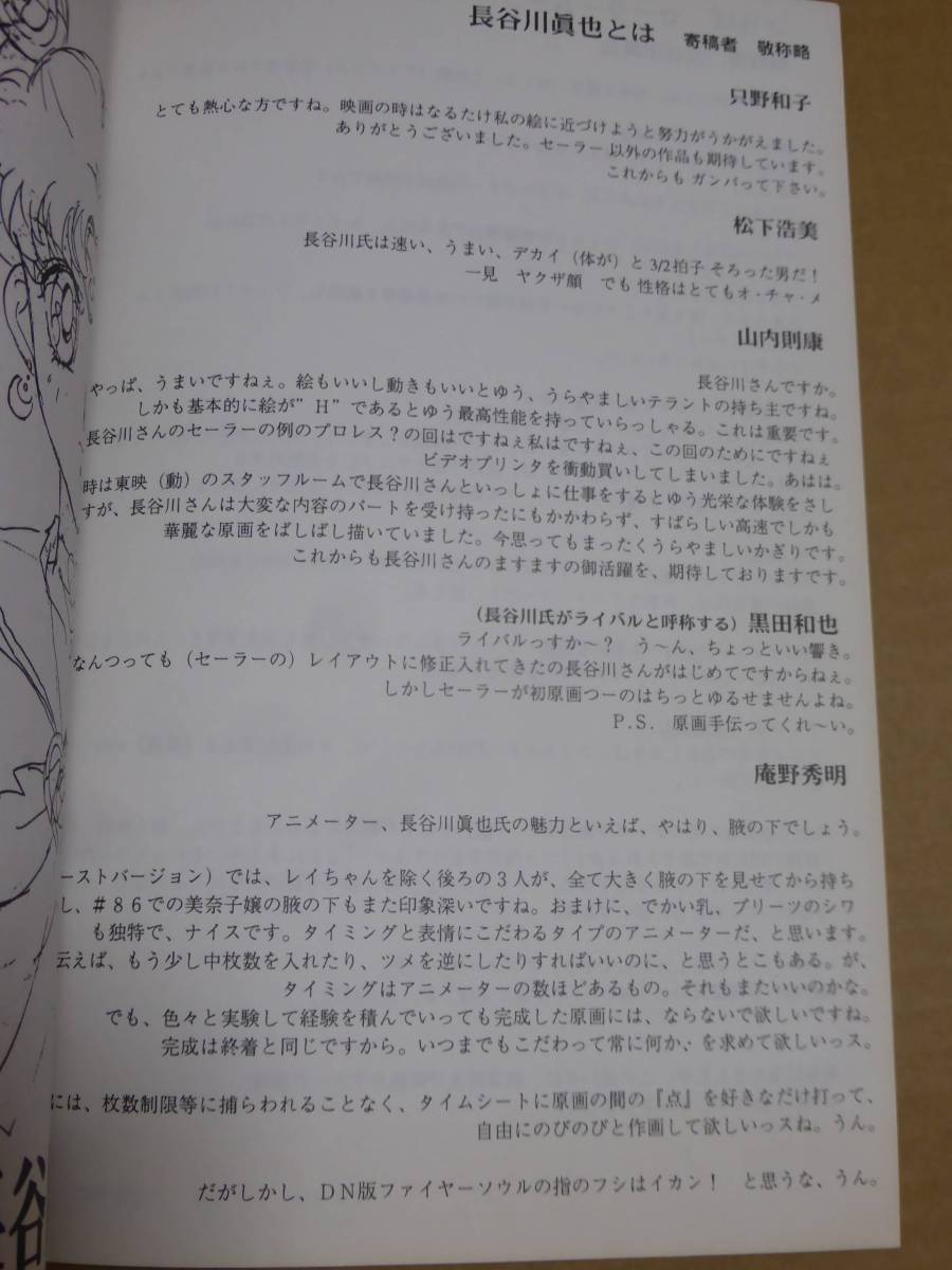 同人誌☆長谷川眞也 さらばセーラームーン 激特集 原画集 ハッピー興行