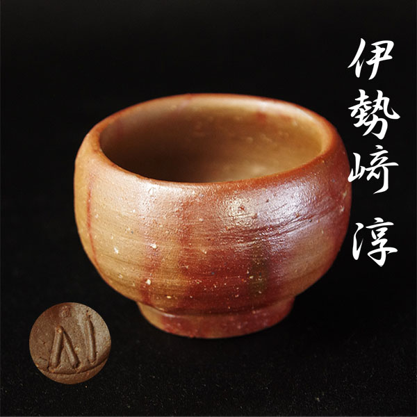 人間国宝』 【takekore】人間国宝 伊勢崎淳 備前ぐい呑 盃 酒器 e01