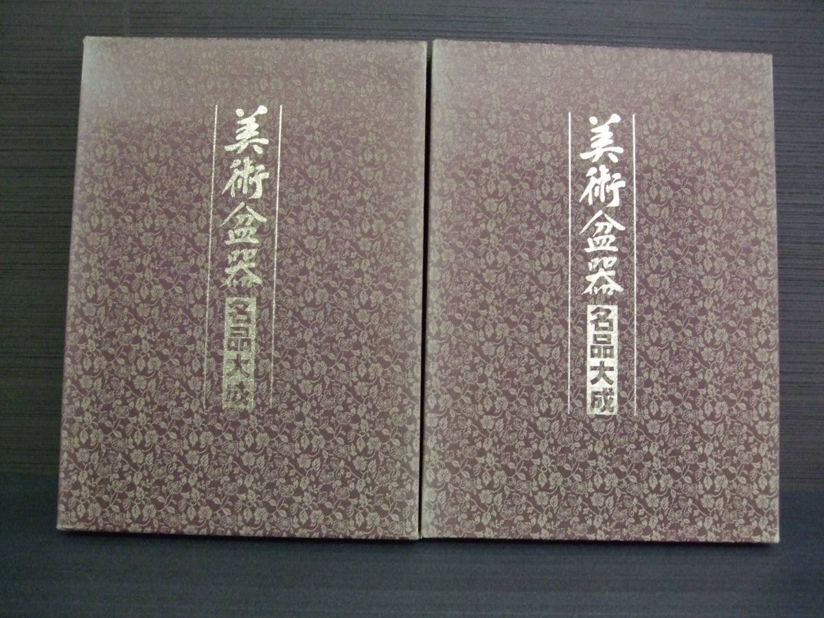 美術盆器名品大成] Ⅰ中国・Ⅱ日本(2冊セット) 美術盆器名品大成 日本