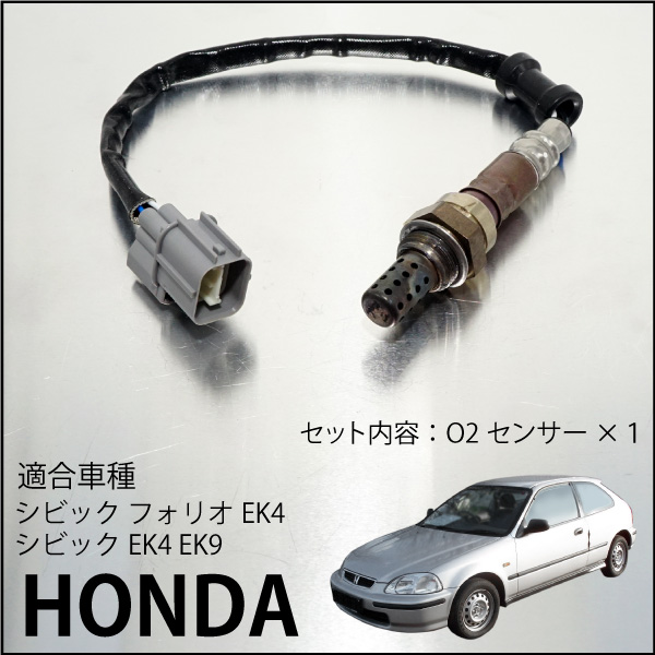 ホンダ シビック EK4 EK9 O2センサー 36531-P2T-003 燃費向上 エラー