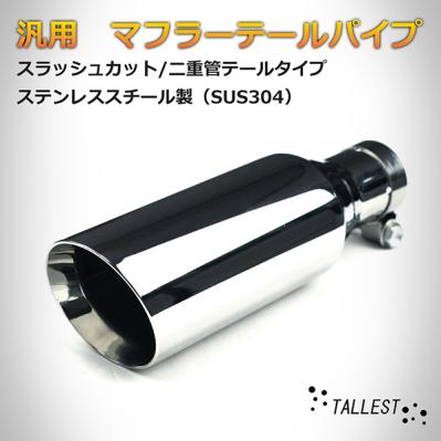 汎用 マフラーテールパイプ 二重管テールタイプ 52mmパイプ用