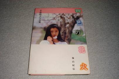 手塚理美ヌード写真集 四色の花火 手塚さとみ 篠山紀信撮影 昭和57年