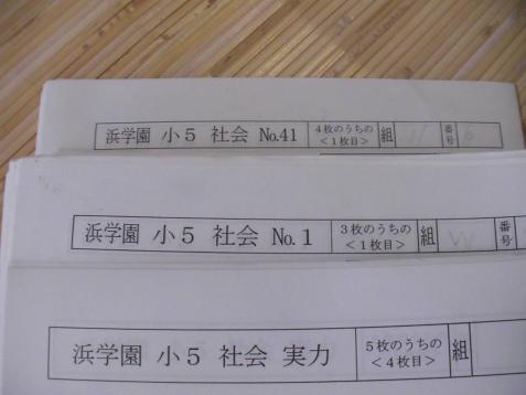 小5 浜学園 復習テスト 公開学力テスト 4教科 3年分浜学園