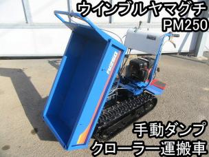 農機具□クローラー運搬車 手動ダンプ□ウインブルヤマグチ□PM250