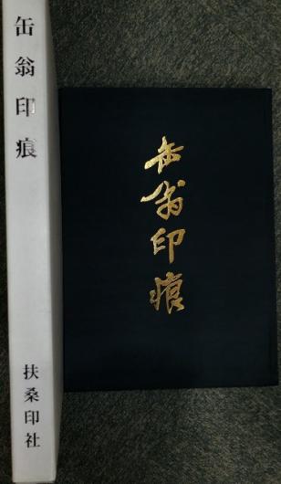 中国書道☆缶翁印痕☆扶桑印社☆呉昌碩☆