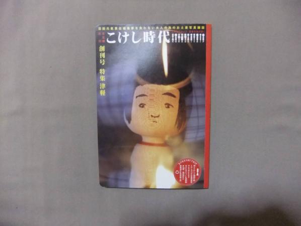 こけし時代　創刊号　沼田元氣　特集＝津軽　沼田元気　郷土玩具