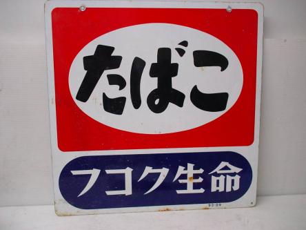 (rb273) ホーロー 看板 たばこ 両面 昭和 レトロ 当時物 タバコ 煙草_1