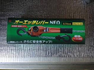 今回限り値下げしました☆ 未使用 未開封 オーエッチ レバー NEO 0.5t OHVL-0.5N 荷締め などに②