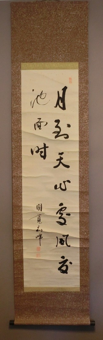 朝比奈宗源 別峰 円覚寺 二行書 紙本 掛軸 【公式通販】