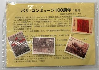 中国切手 4種完 パリ・コミューン100周年 革3 未使用 1971年 公式