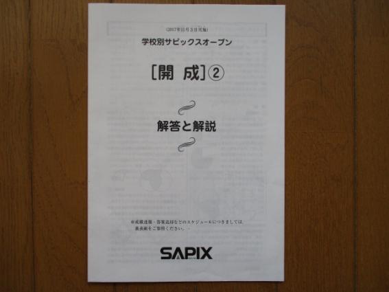 2回分 2026年受験 開成【第1回】【第2回】学校別サピックスオープン 小