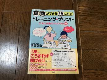 絶版】算数ができる頭になる トレーニングプリント 工夫と感動の