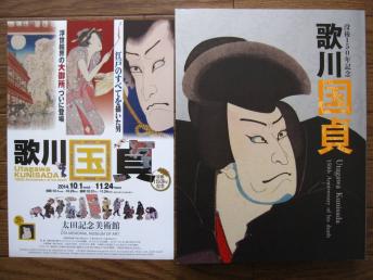 希少本 図録 没後150年記念 歌川国貞 展 太田記念美術館 2014 / 美本 チラシ フライヤー付 歌川国芳 役者絵 / 美人画 / 武者絵 / 幽霊画