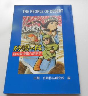 砂漠の民 秋津三朗 Sabaku no Tami Ultimate Pop Culture Wiki Fandom