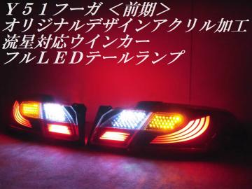☆純正加工 Y51フーガ前期 オリジナルデザインアクリル加工 流星