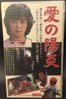 Vhs 愛の陽炎 伊藤麻衣子 萩原流行 風祭ゆき 戸川京子 熊谷真実 山田辰夫 高田純次 Hpa 37 ミュージカル 売買されたオークション情報 Yahooの商品情報をアーカイブ公開 オークファン Aucfan Com