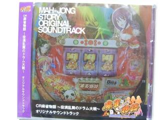 麻雀物語　～役満乱舞のドラム大戦～ オリジナルサウンドトラック CD