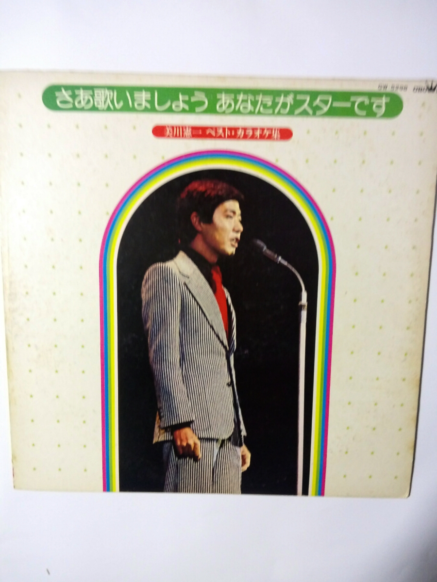 Lpカラオケレコード さあ歌いましょうあなたがスター 美川 憲一 ベスト カラオケ集 ヒット１２曲ジャケット右上角少々はがれあ 演歌 売買されたオークション情報 Yahooの商品情報をアーカイブ公開 オークファン Aucfan Com