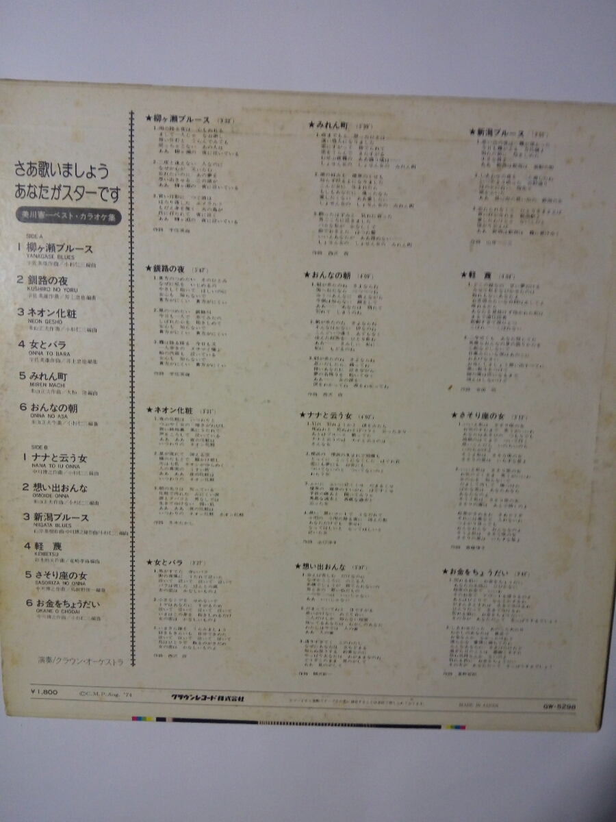 Lpカラオケレコード さあ歌いましょうあなたがスター 美川 憲一 ベスト カラオケ集 ヒット１２曲ジャケット右上角少々はがれあ 演歌 売買されたオークション情報 Yahooの商品情報をアーカイブ公開 オークファン Aucfan Com