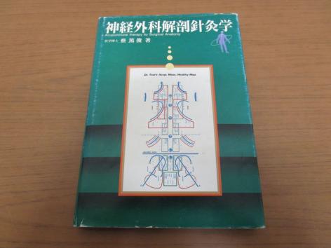 和装本 田中知新流鍼灸秘伝 全 柳谷素霊 皇漢医書写伝会 昭和14年 鍼灸