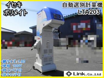 宮崎 イセキ 自動選別計量機 LTA203 ポリメイト 網サイズ 1.80 単相