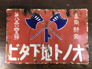 昭和レトロ 両面 ホーロー看板 琺瑯 オノト地下タビ | ホーロー看板