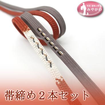 ◆みやがわ p88.帯締め ２本セット 撚り房 赤茶 小田巻 江戸鼠色 和装小物 中古 カジュアル