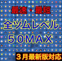 ★1日1名様限定★ツムツム 全ツムレベルMAX★3月最新版対応★(検 コイン)