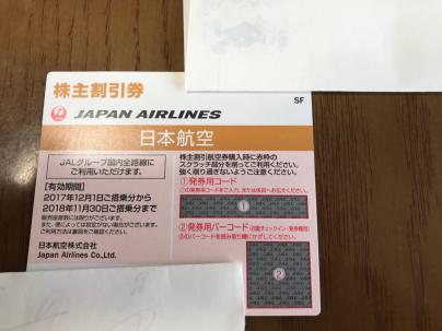 JAL　日本航空　株主割引券（株主優待券）発券用コードのみ連絡可　迅速対応　1枚