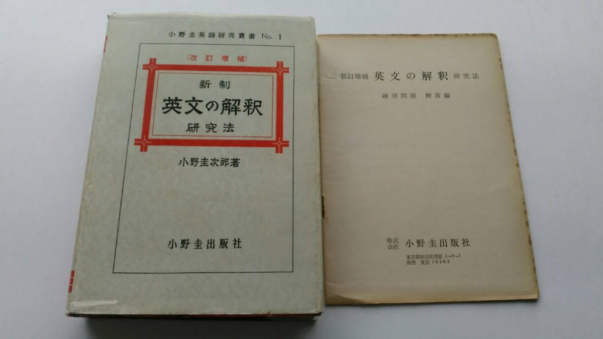 改訂増補〕新制 英文の解釈研究法（最終改訂元版） 小野 圭次郎 小野圭
