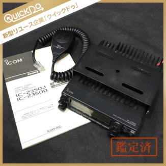 1円 ICOM アイコム IC-2350 トランシーバー アマチュア無線 動作品
