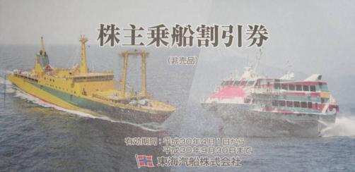 東海汽船株主優待券（株主乗船割引券）　1冊(10枚)　