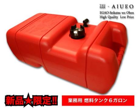 最新作，人気セール 激安 安心安全 急増 ISO規格 6ガロン燃料タンク(燃料タンク、携行缶)｜売買されたオークション情報、yahooの商品情報をアーカイブ公開 - オークファン 燃料タンク、携行缶