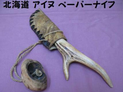 北海道 アイヌ ペーパーナイフ（343）珍品！全長約29cm 重さ114g 革