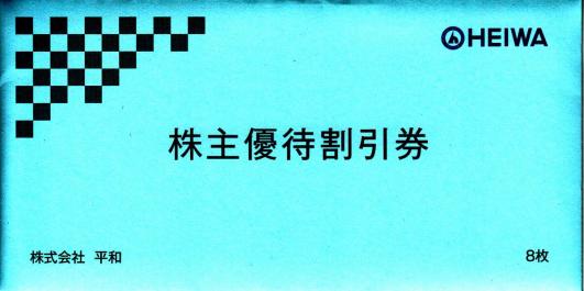 ＰＧＭ 平和 株主優待券 8枚 送料込み
