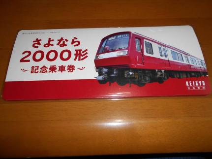 京急電鉄】さよなら2000形記念乗車券（おまけ付） - Yahoo