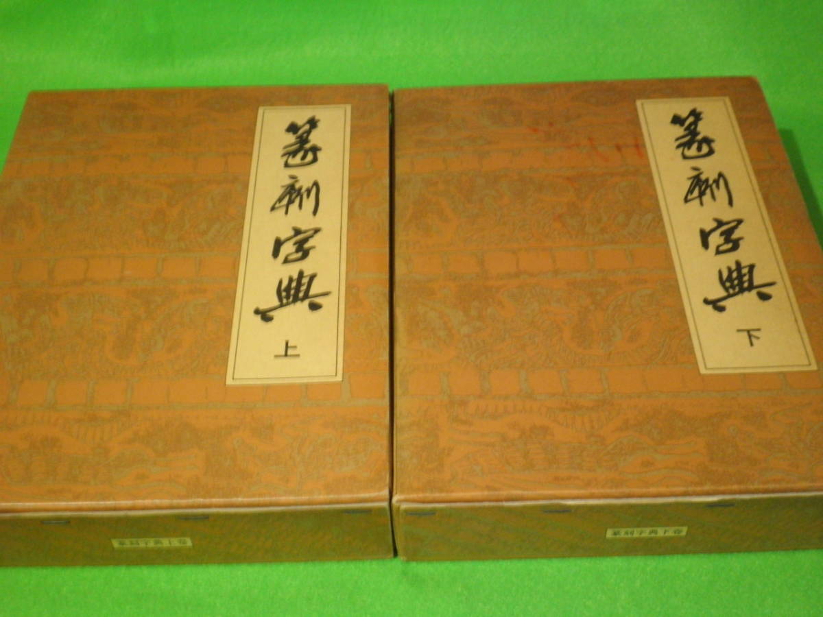 師村妙石編、青山杉雨監修 公式通販 『篆刻字典 篆刻字典(上下巻) 東方