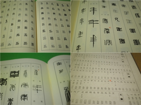 師村妙石編、青山杉雨監修 公式通販 『篆刻字典 篆刻字典(上下巻) 東方