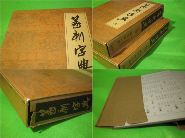 師村妙石編、青山杉雨監修 公式通販 『篆刻字典 篆刻字典(上下巻) 東方