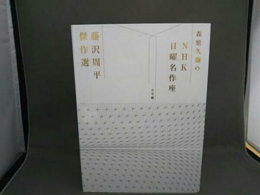 森繁久彌のNHK日曜名作座 藤沢周平名作選 CDブック 朗読CD全集NHK日曜