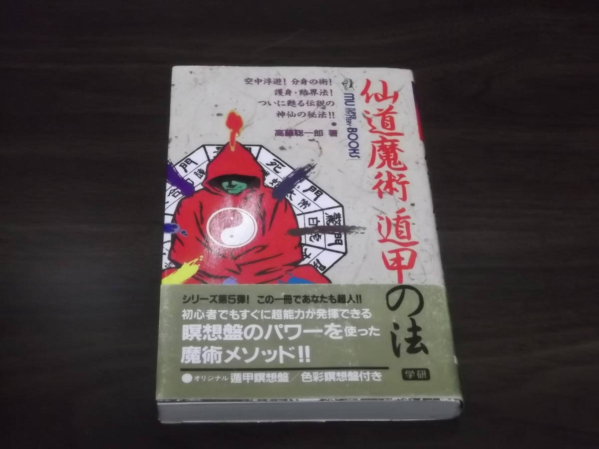 高藤 聡一郎 仙道魔術 遁甲の法 (ムー・スーパー・ミステリー・ブックス)