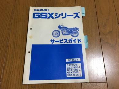 GSXシリーズ KATANA含む サービスマニュアル
