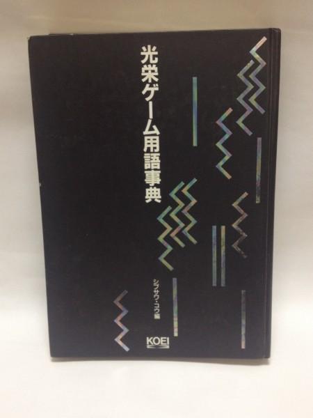 光栄ゲーム用語事典　シブサワ・コウ編 光栄ゲーム用語事典 シブサワ・コウ編 KOEI コーエー 中古 初版
