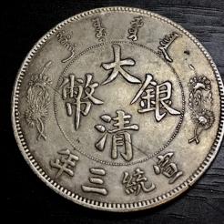 大清銀幣 宣統三年 貿易銀 壱圓 ONE DOLLAR 銀貨 硬貨 一円銀貨 古銭